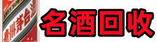 板芙镇佳鑫烟酒回收店
